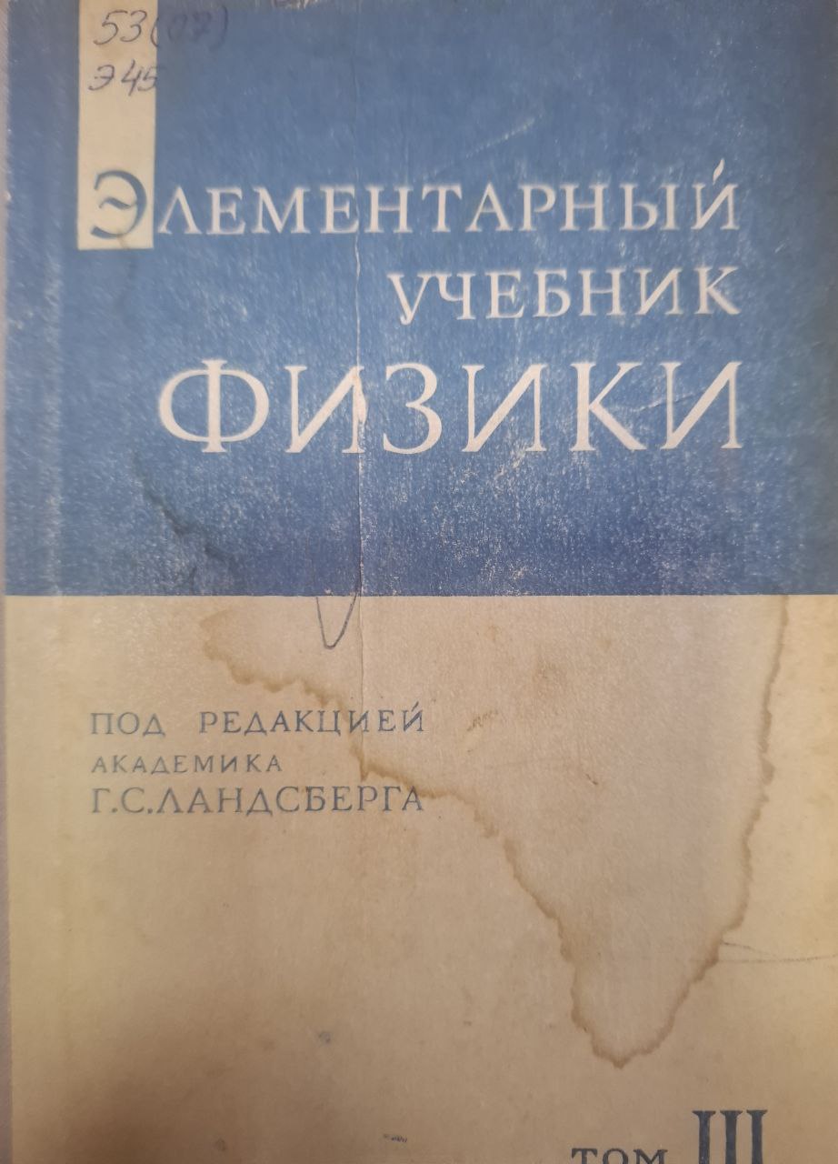 Элементарный учебник физики. Том III. Колебания, вольны, оптика, строение атома