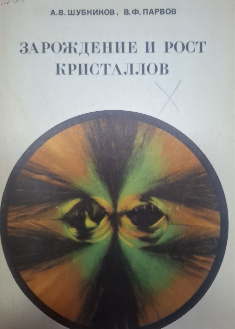 Зарождение и рост кристаллов