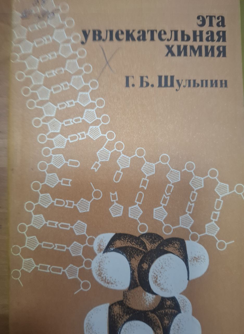 Эта увлекательная химия