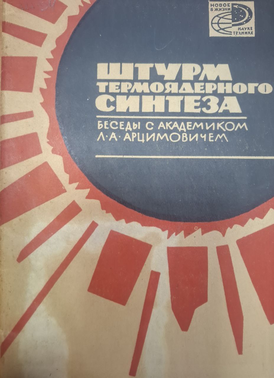 Штурм термоядерного синтеза (беседы  с академиком Л. А. Арцимовичем)