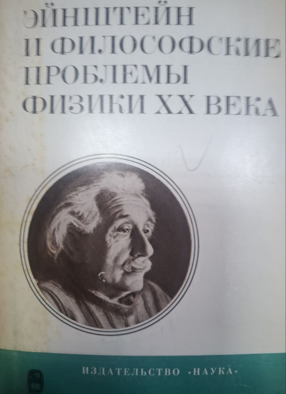 Эйнштейн и философские проблемы физики XX века