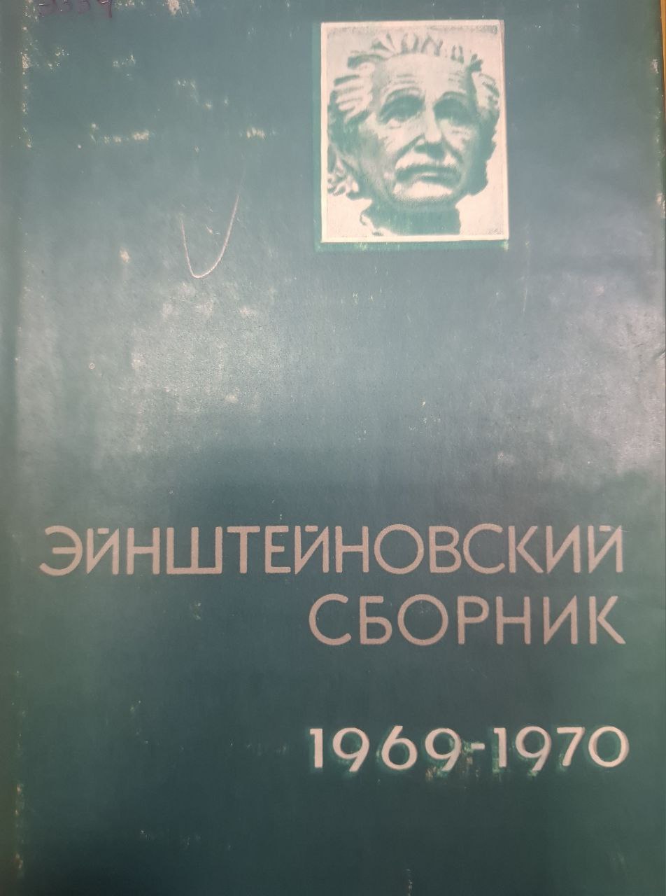 Эйнштеновский сборник 1969-1970