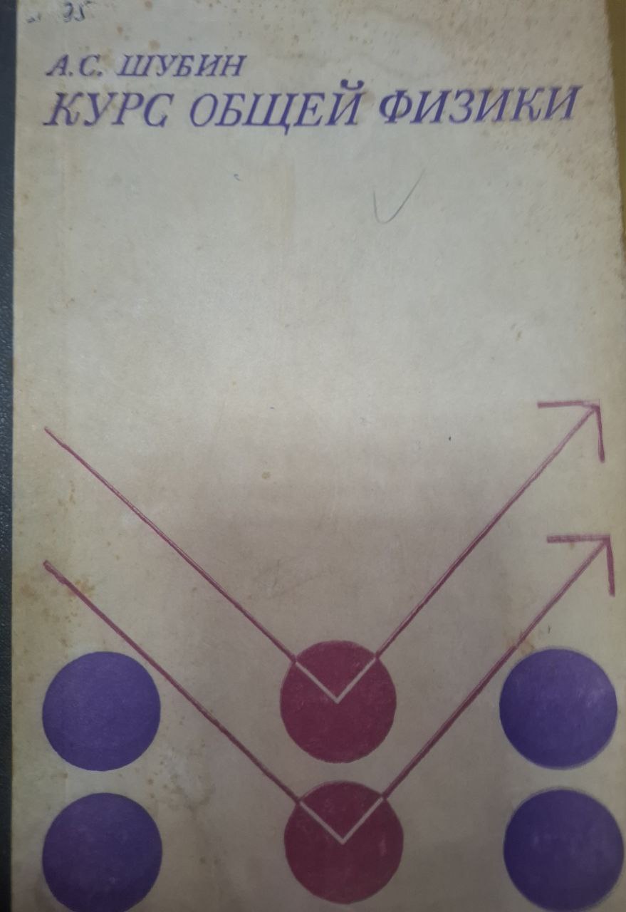 Курс общей физики
