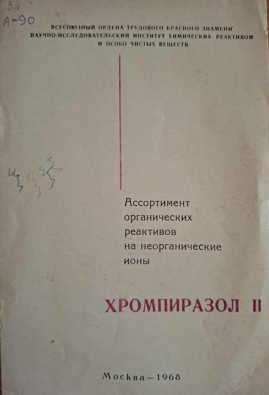 Хромпиразол II