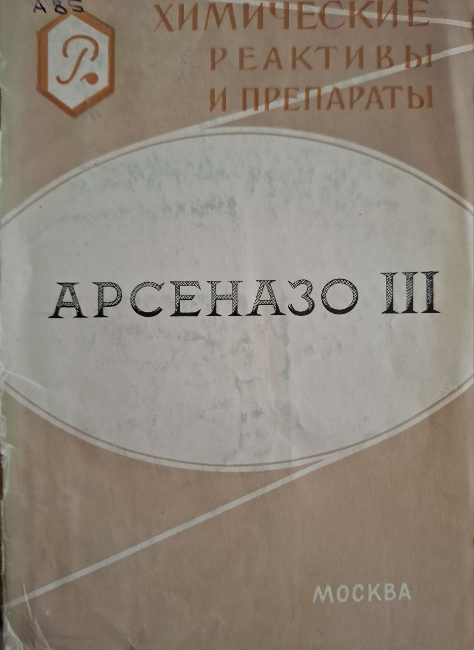Арсеназо III