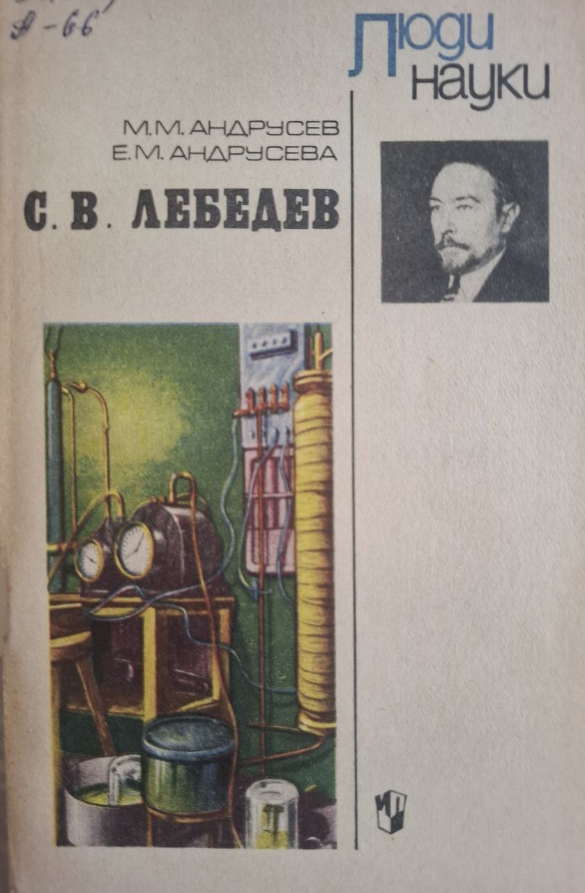 С. В. Лебедев