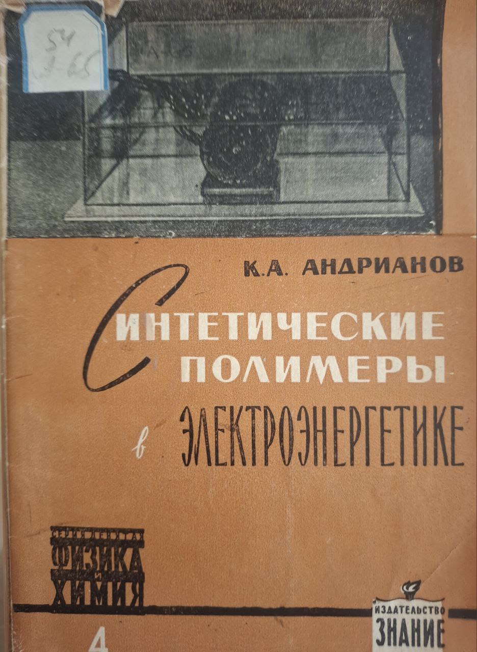 Синтетические высокополимеры в электроэнергетике