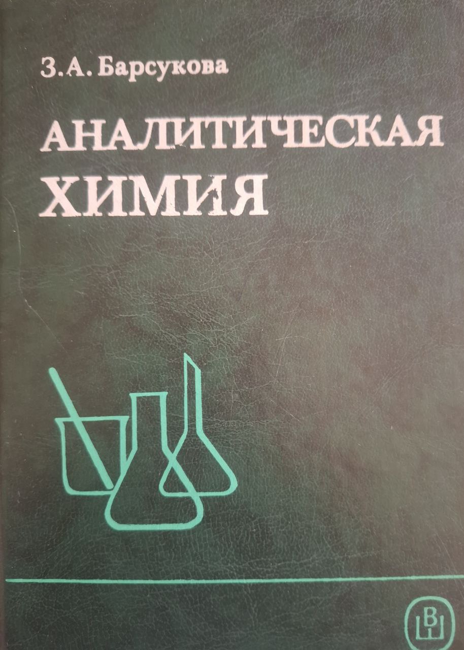 Аналитическая химия