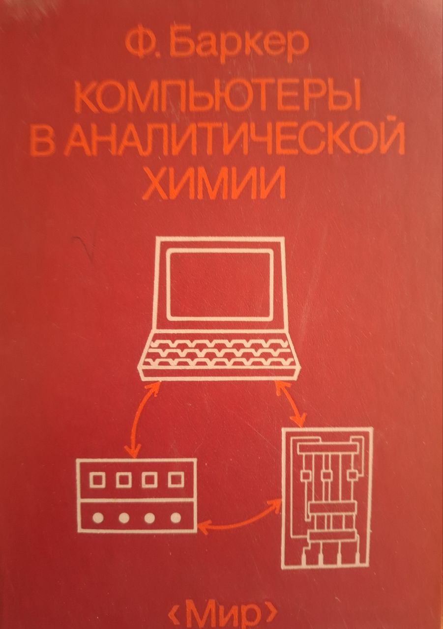 Компьютеры в аналитической химии