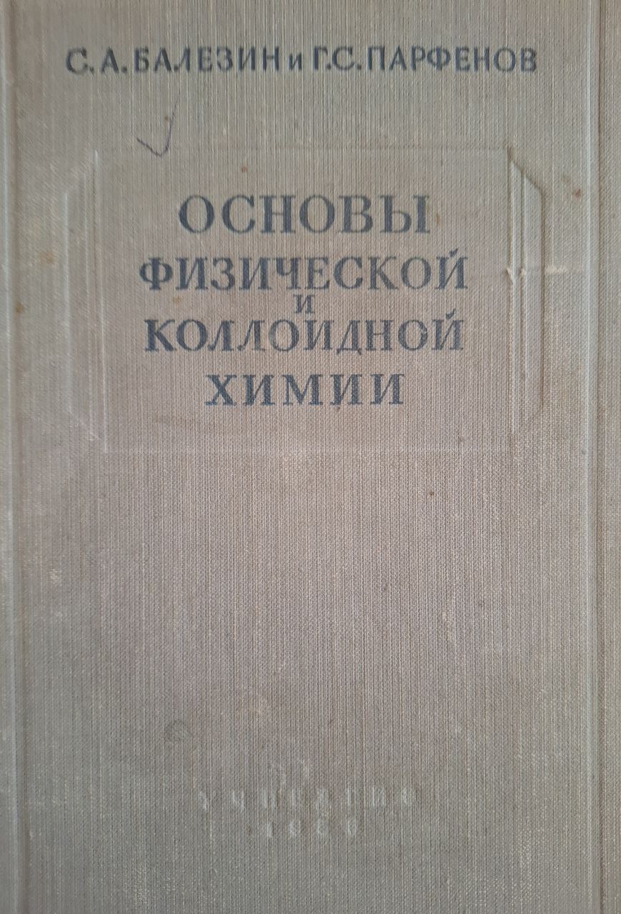 Основы физической и коллоидной химии