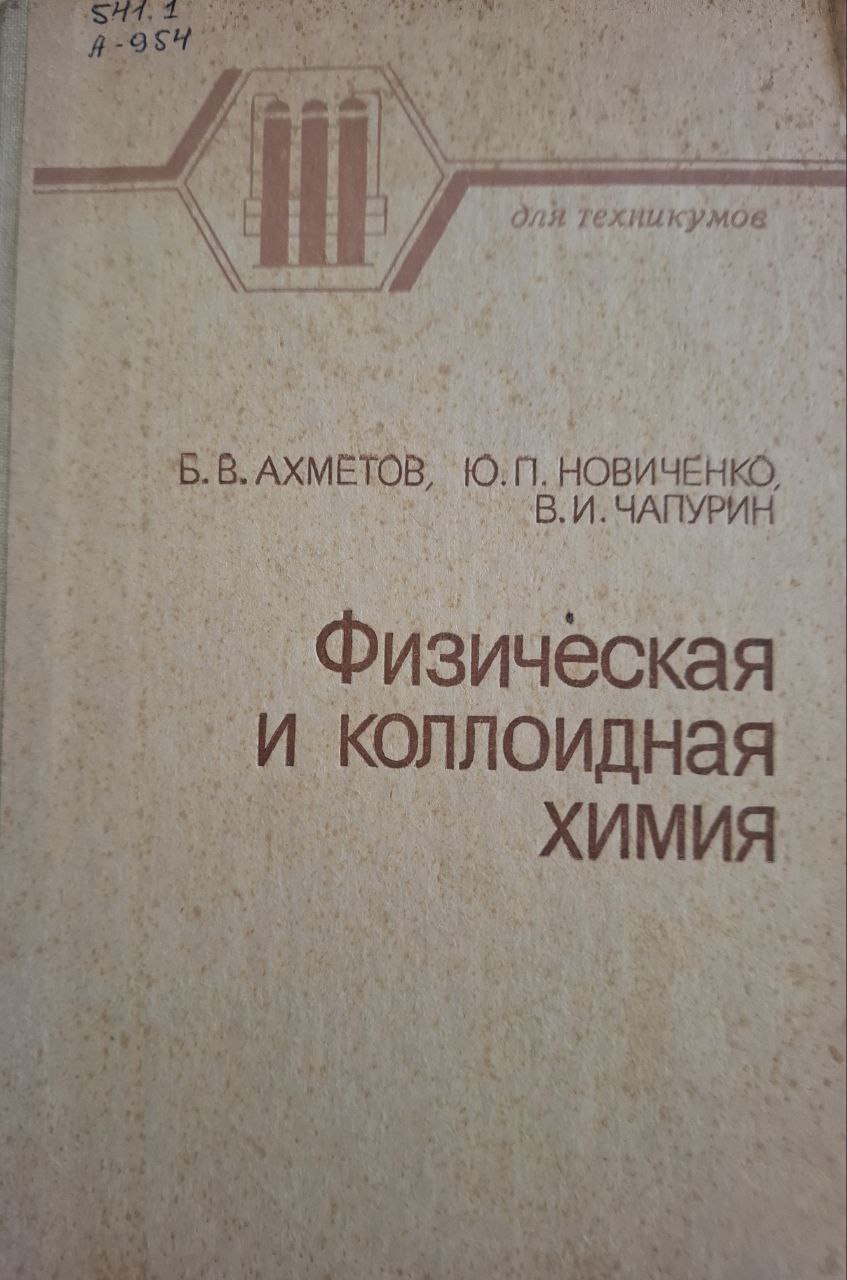 Физическая и коллоидная химия