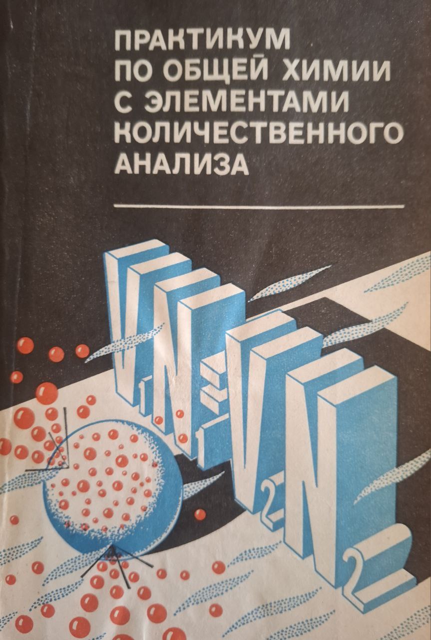 Практикум по общей химии с элементами количественного анализа