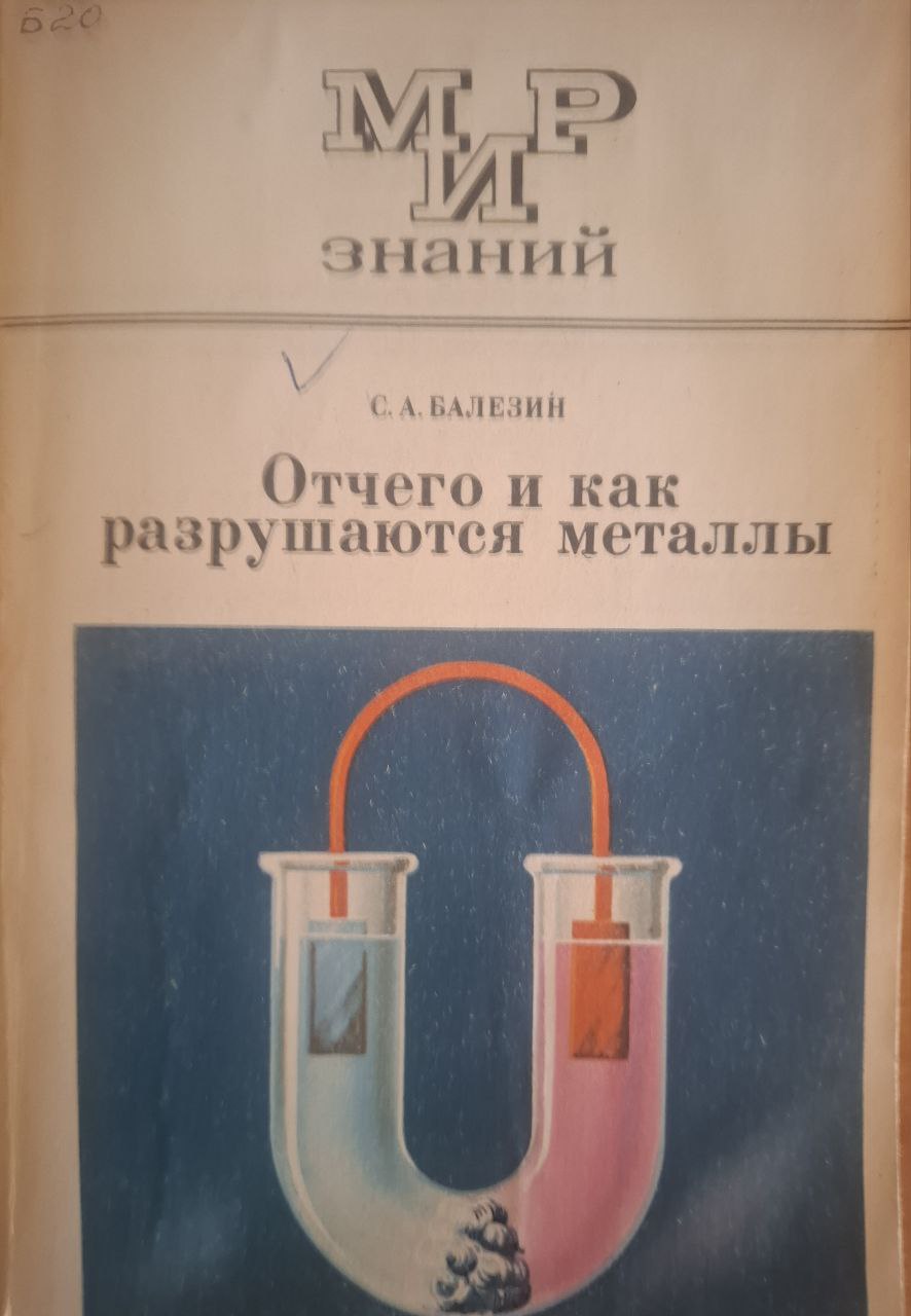 Отчего и как разрушаются металлы. 3-е изд., перераб.