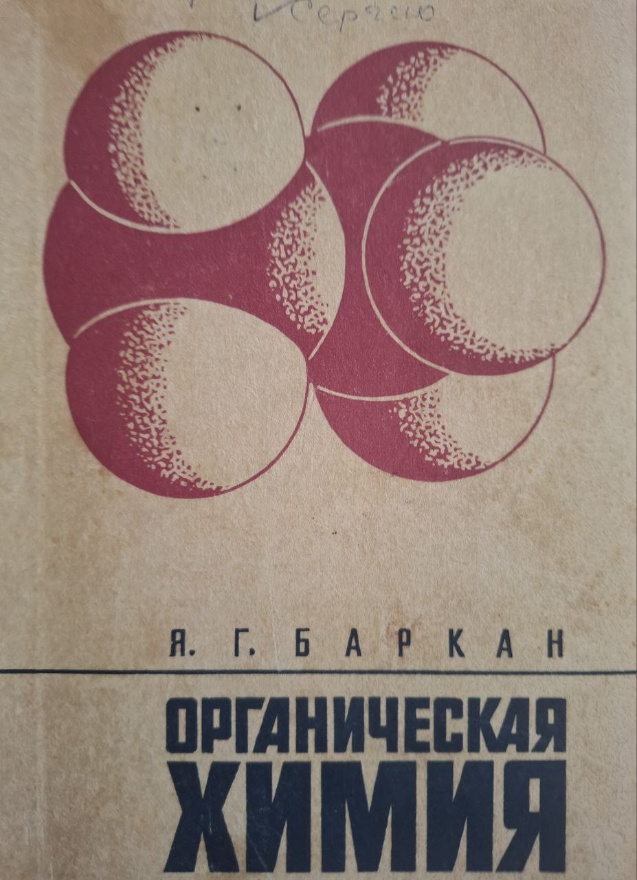 Органическая химия