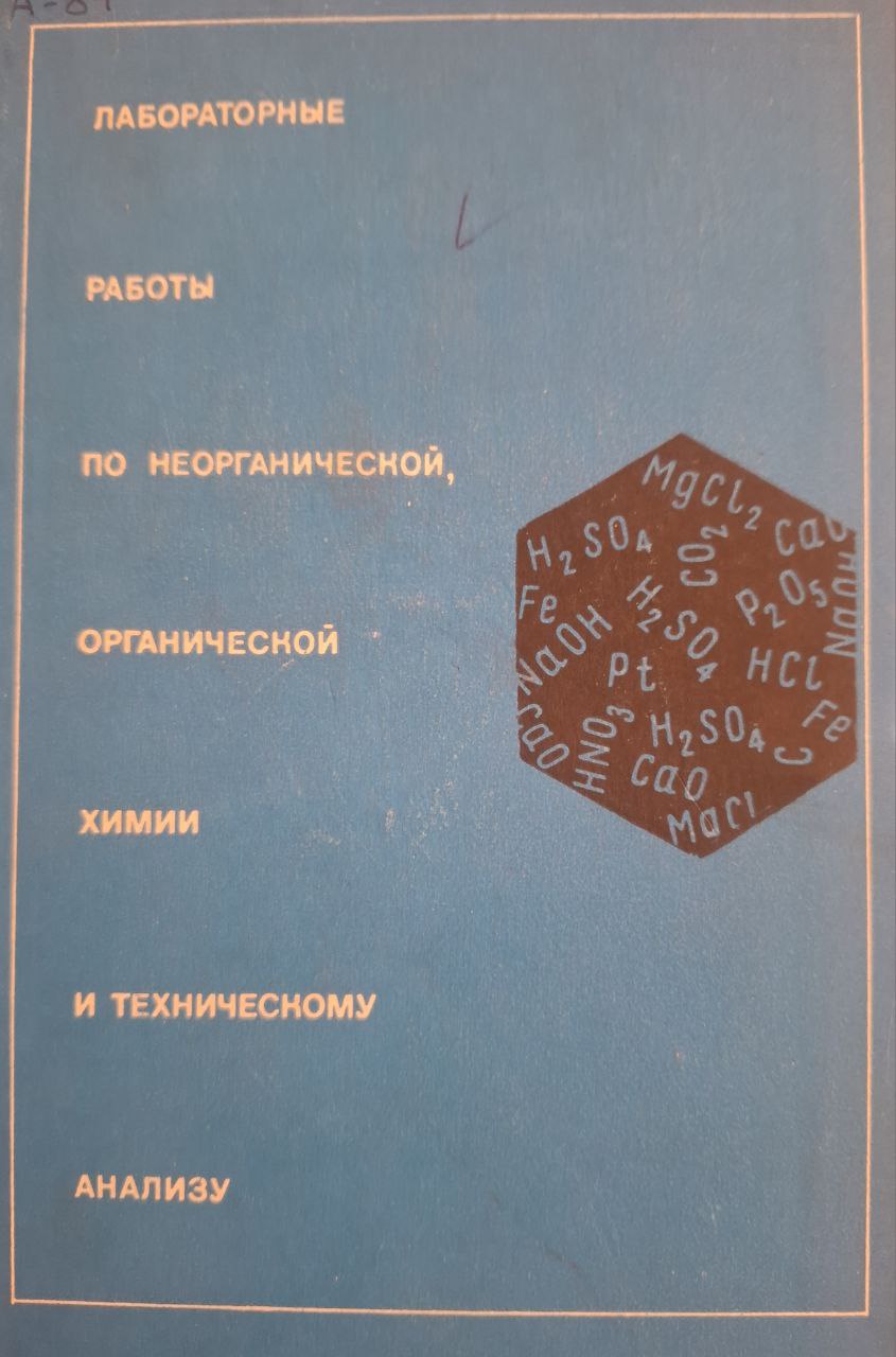 Лабораторные работы по неорганической, органической химии и техническому анализу