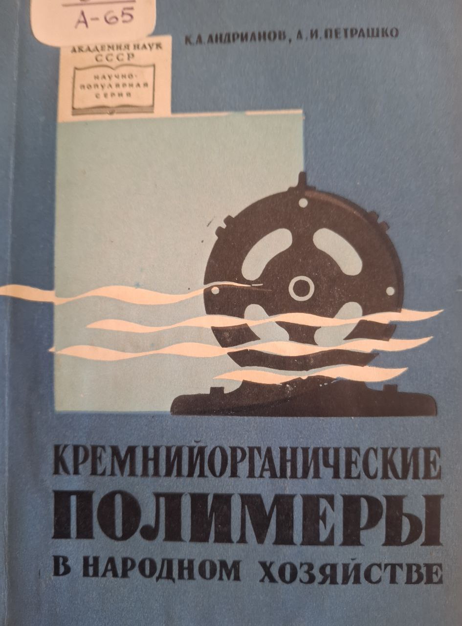 Кремнийорганические полимеры в народном хозяйстве