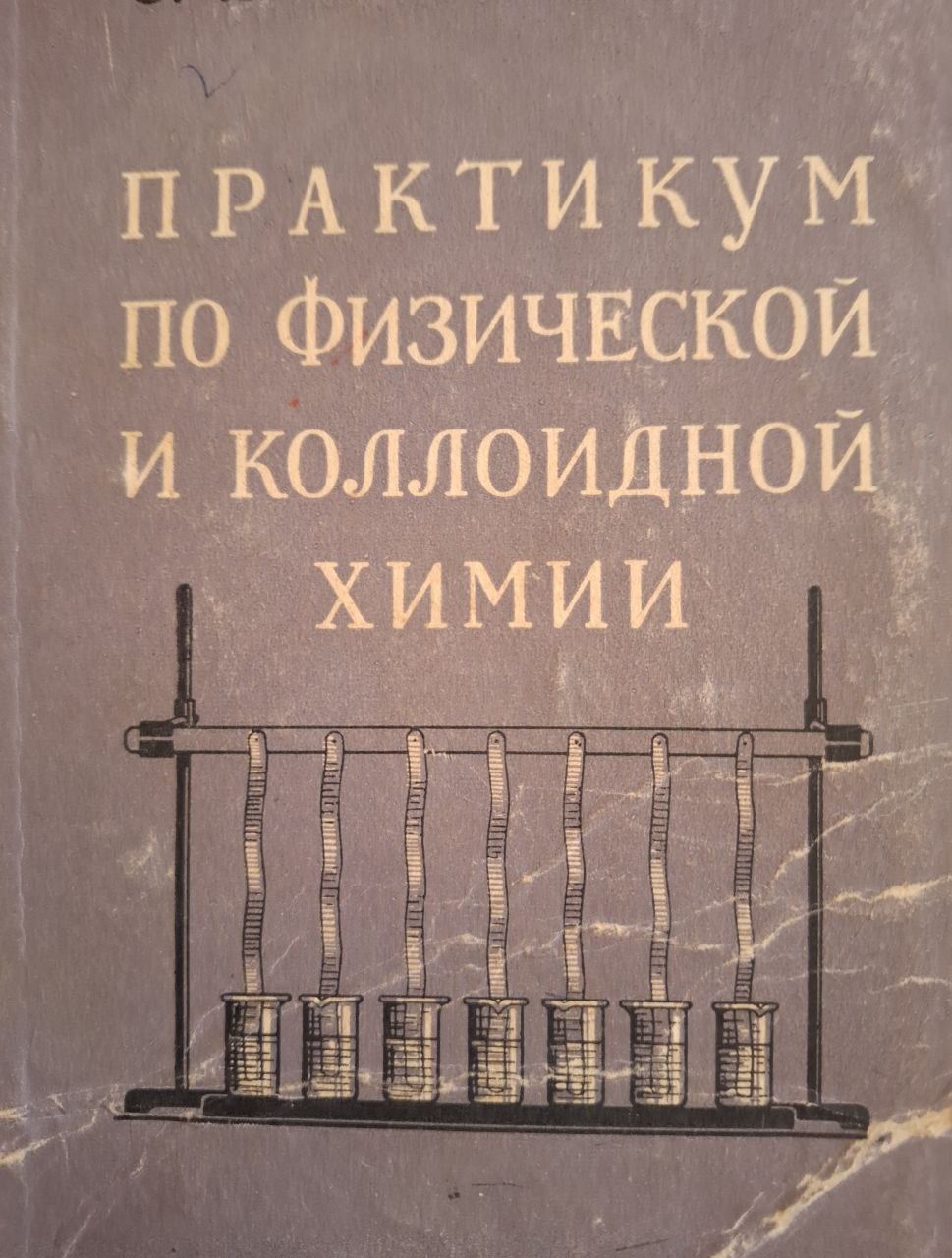 Практикум по физической и коллоидной химии