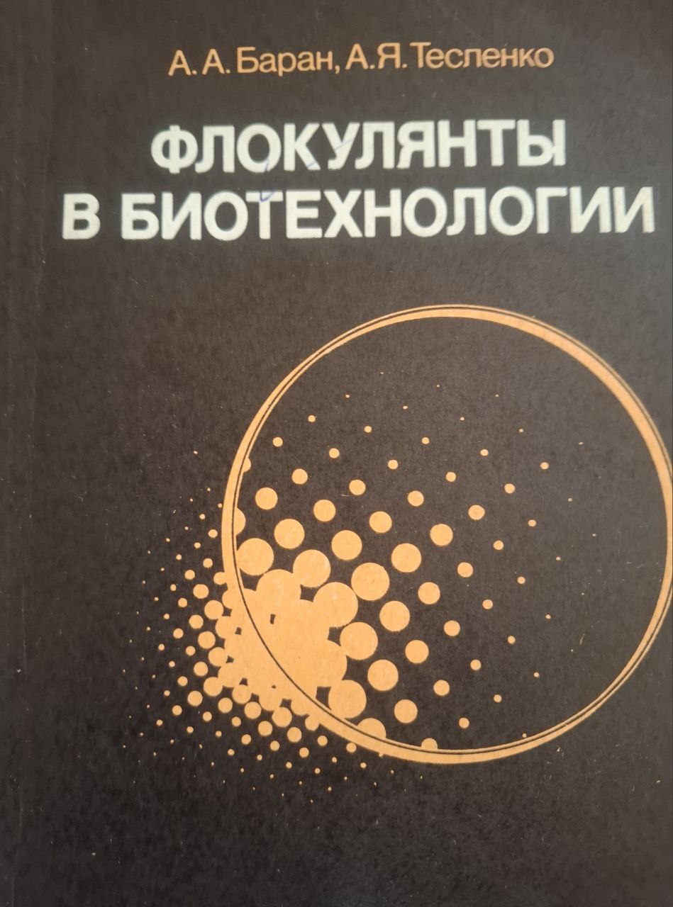 Флокулянты в биотехнологии