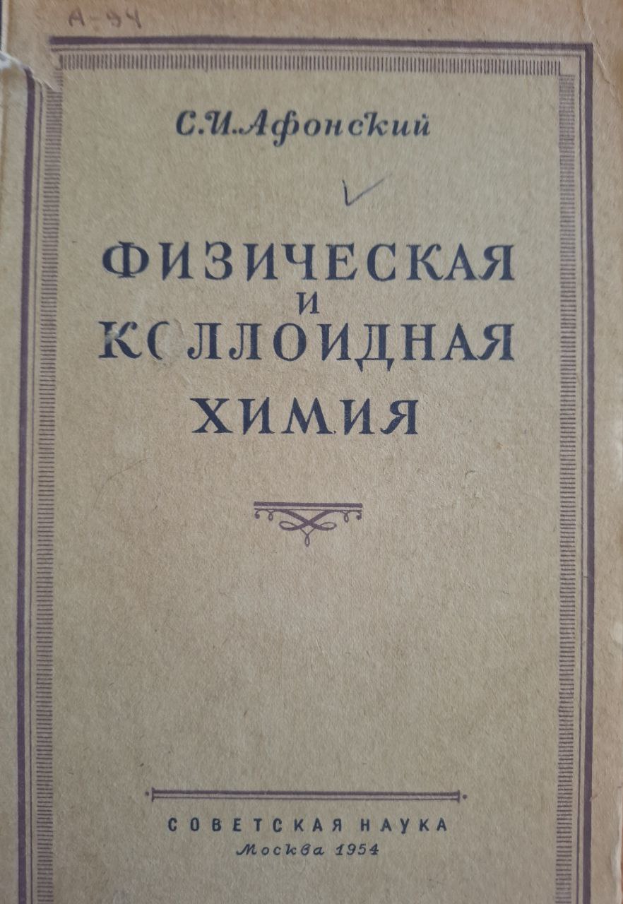 Физическая и коллоидная химия