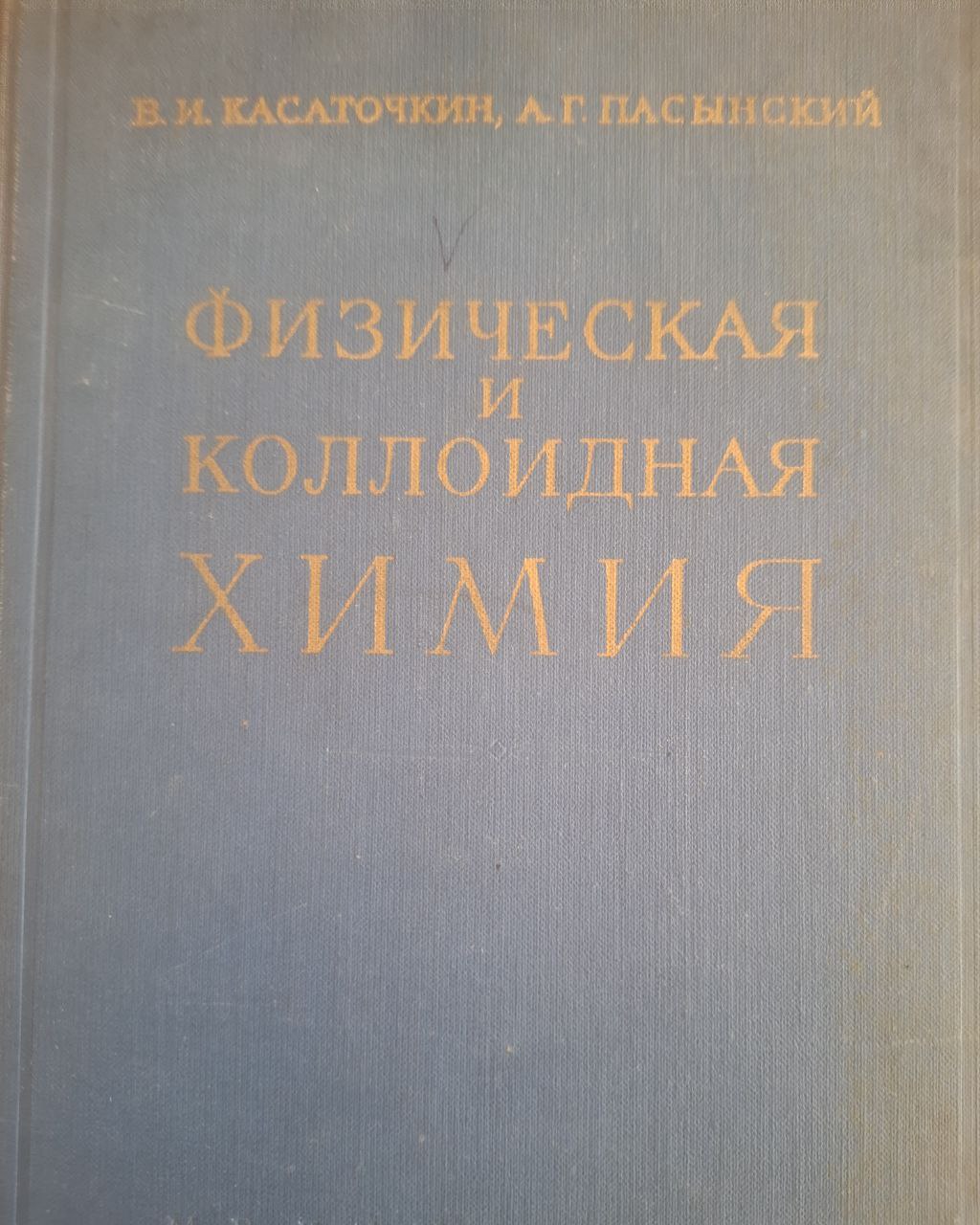 Физическая и коллоидная химия