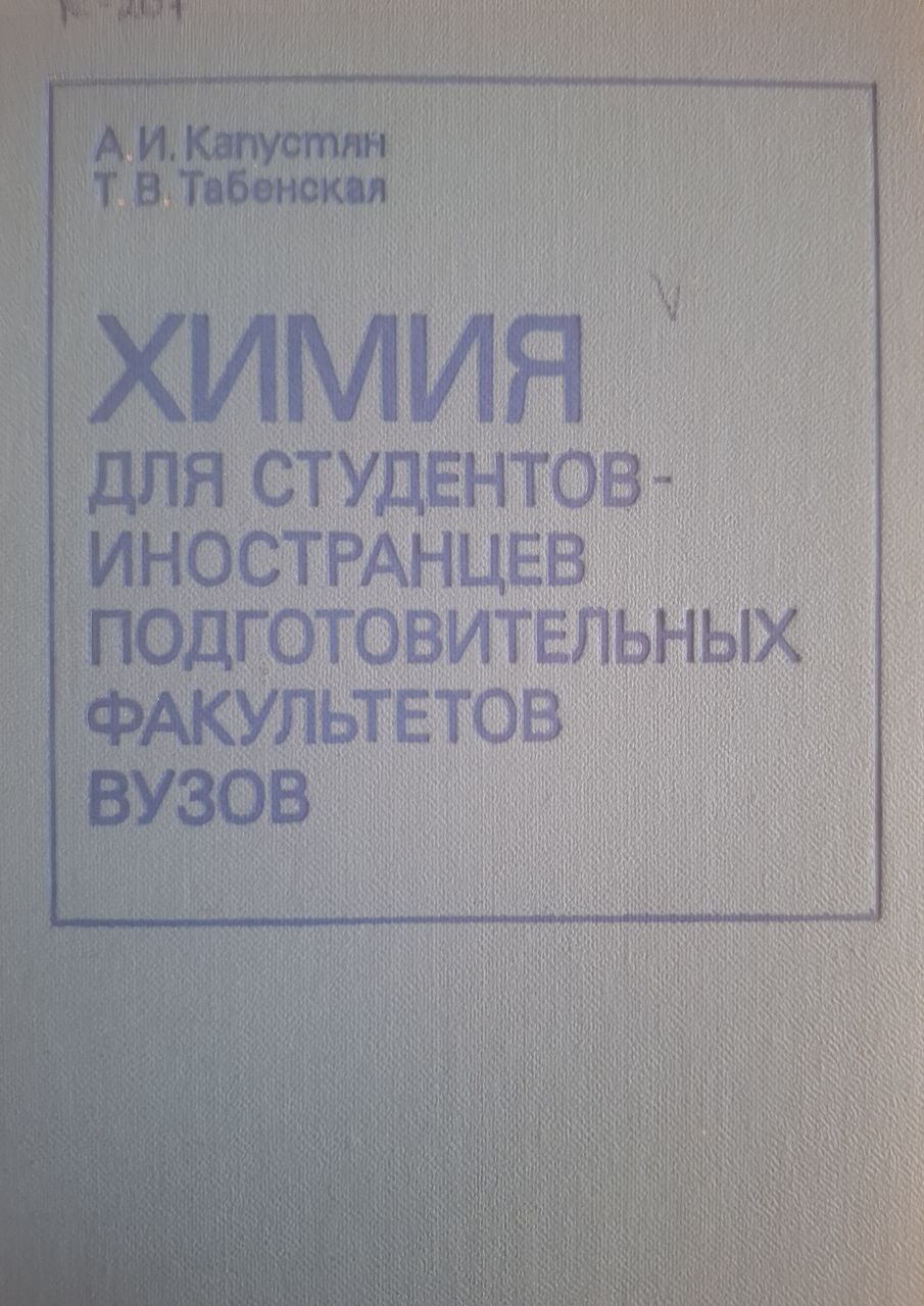 Химия для студентов-иностранцев подготовительных факультетов вузов