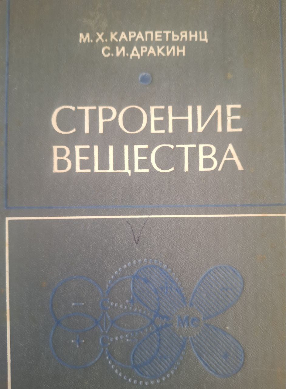 Строение вещества. 3-е изд., перераб. и доп.