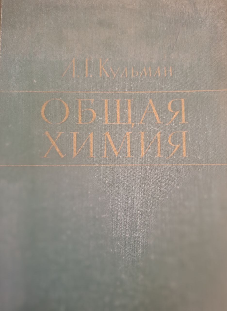 Общая химия