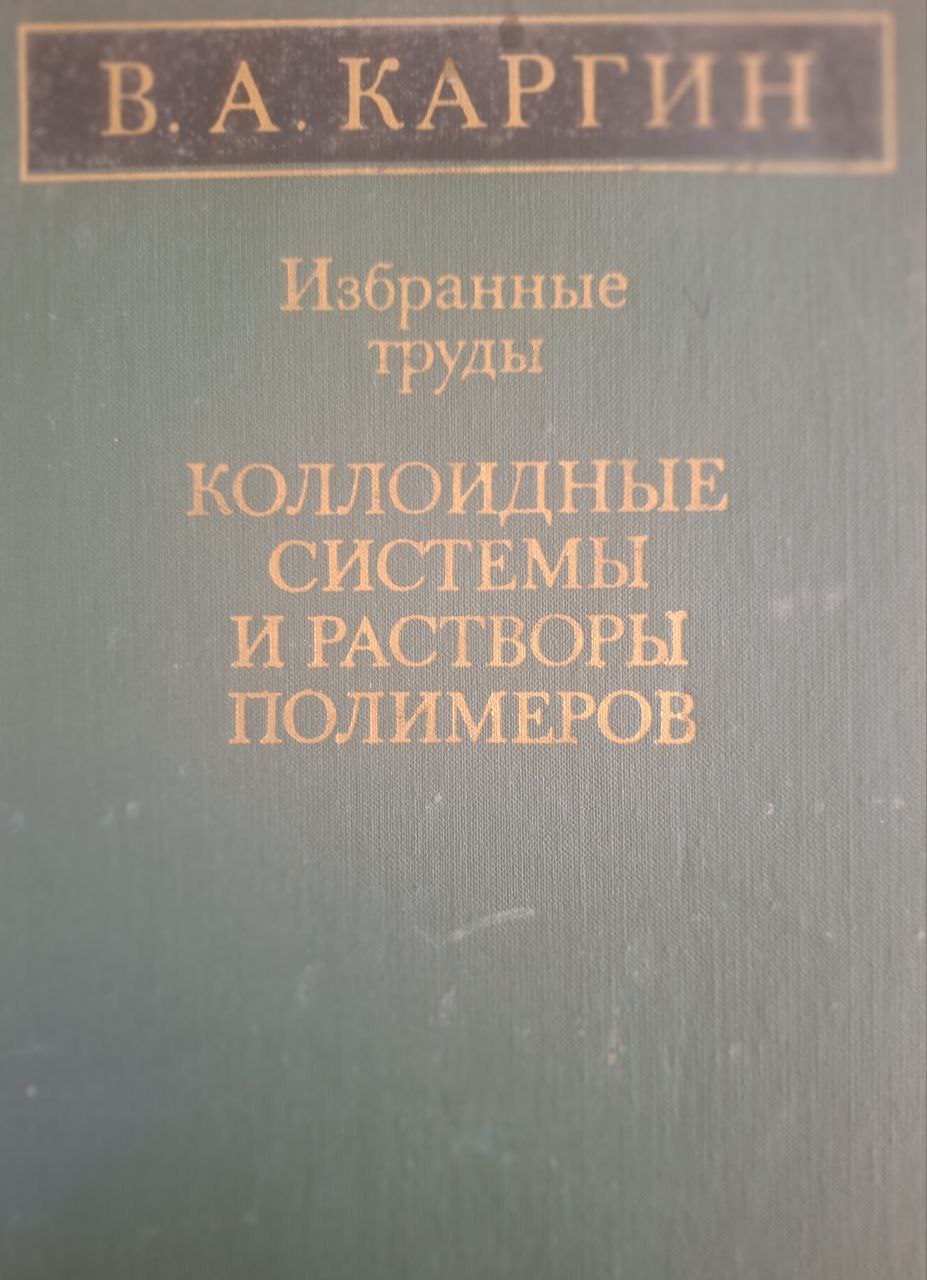 Коллоидные системы и растворы полимеров
