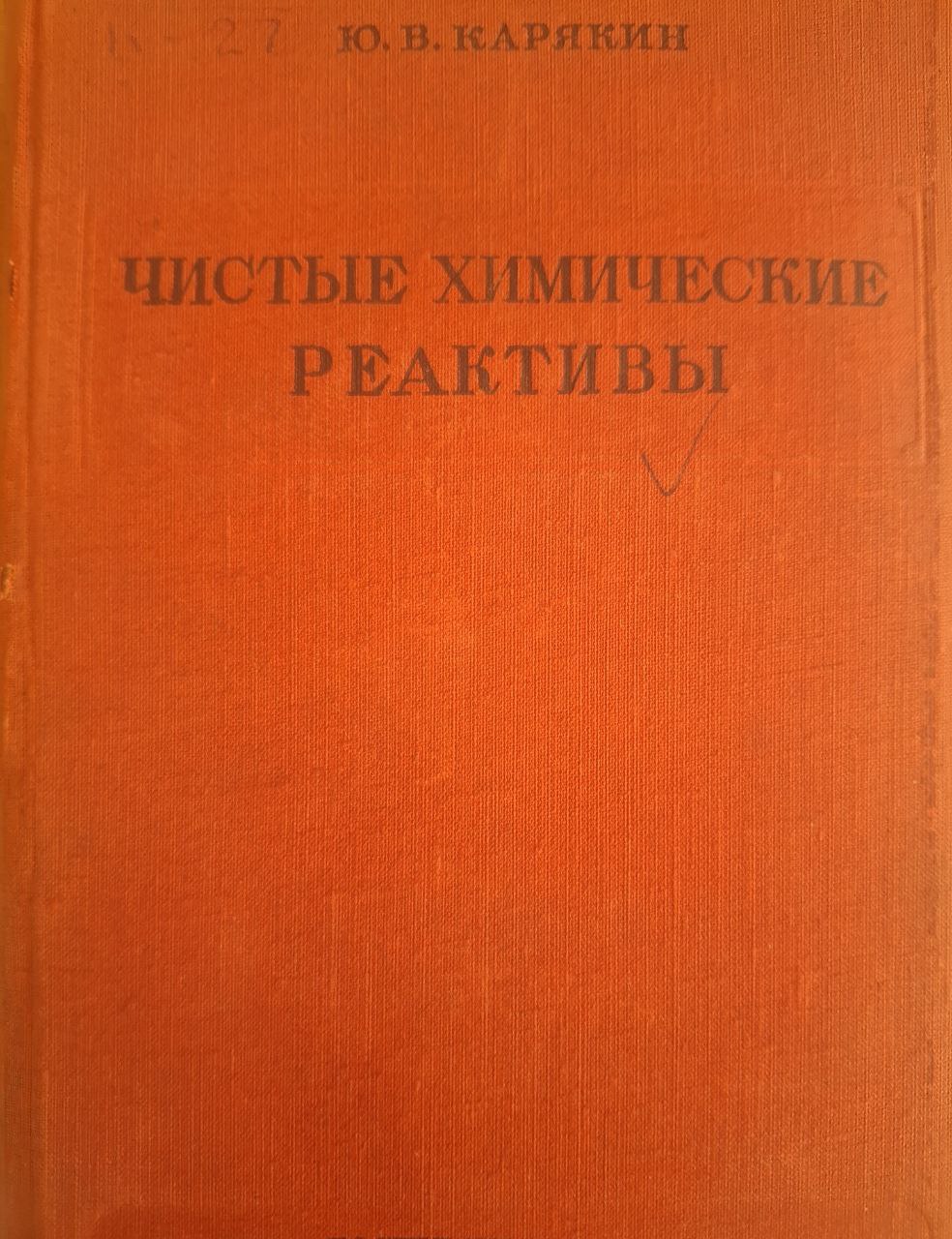 Чистые химические реактивы. Руководство по лабораторному приготовлению неорганических препаратов