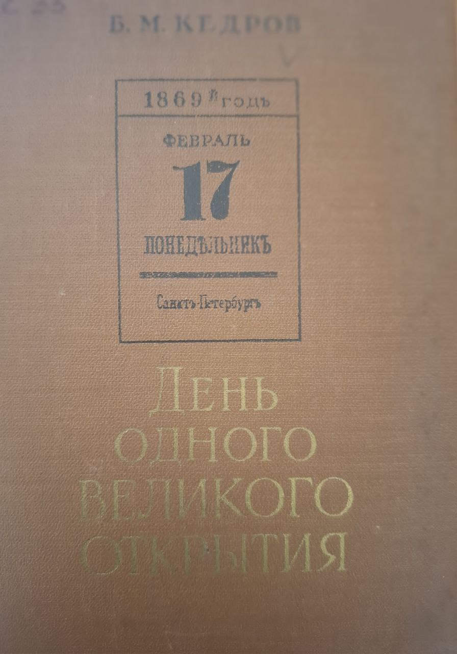 День одного великого открытия
