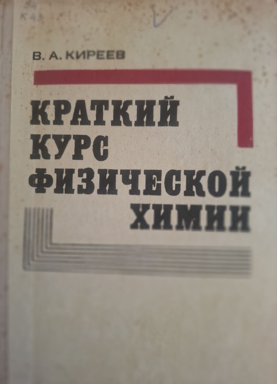 Краткий курс физической химии. 5-изд. стереотип.