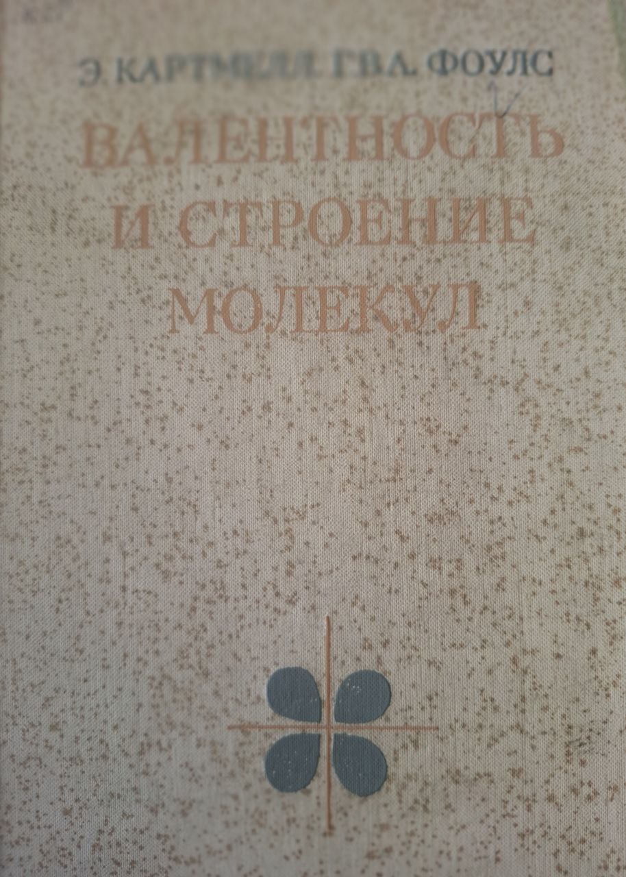 Валентность и строение молекул