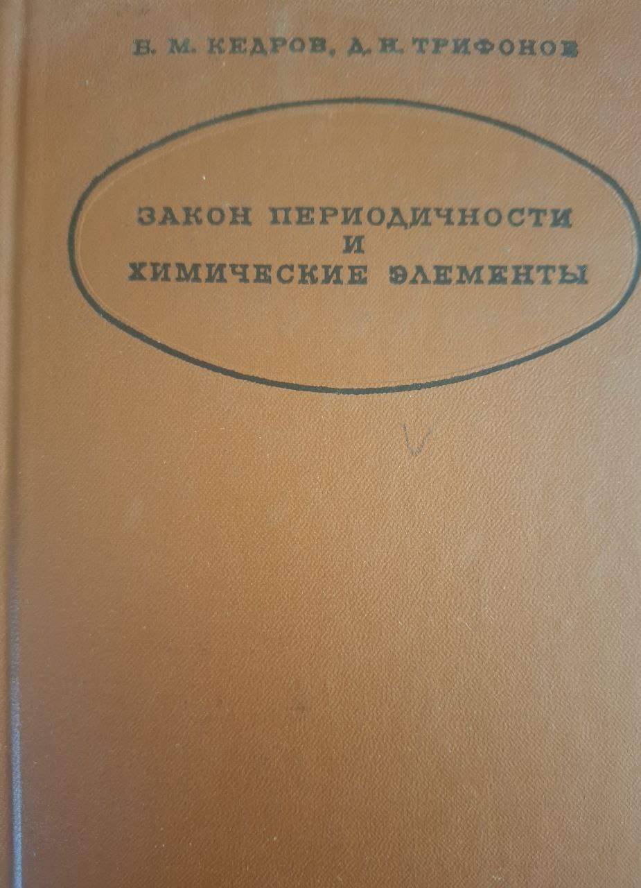 Закон периодичности и химические элементы