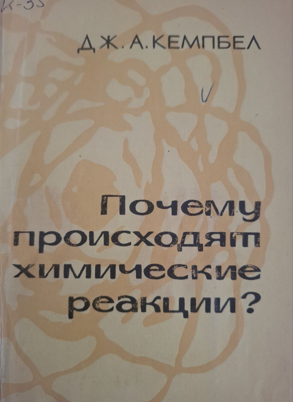 Почему происходят химические реакции?