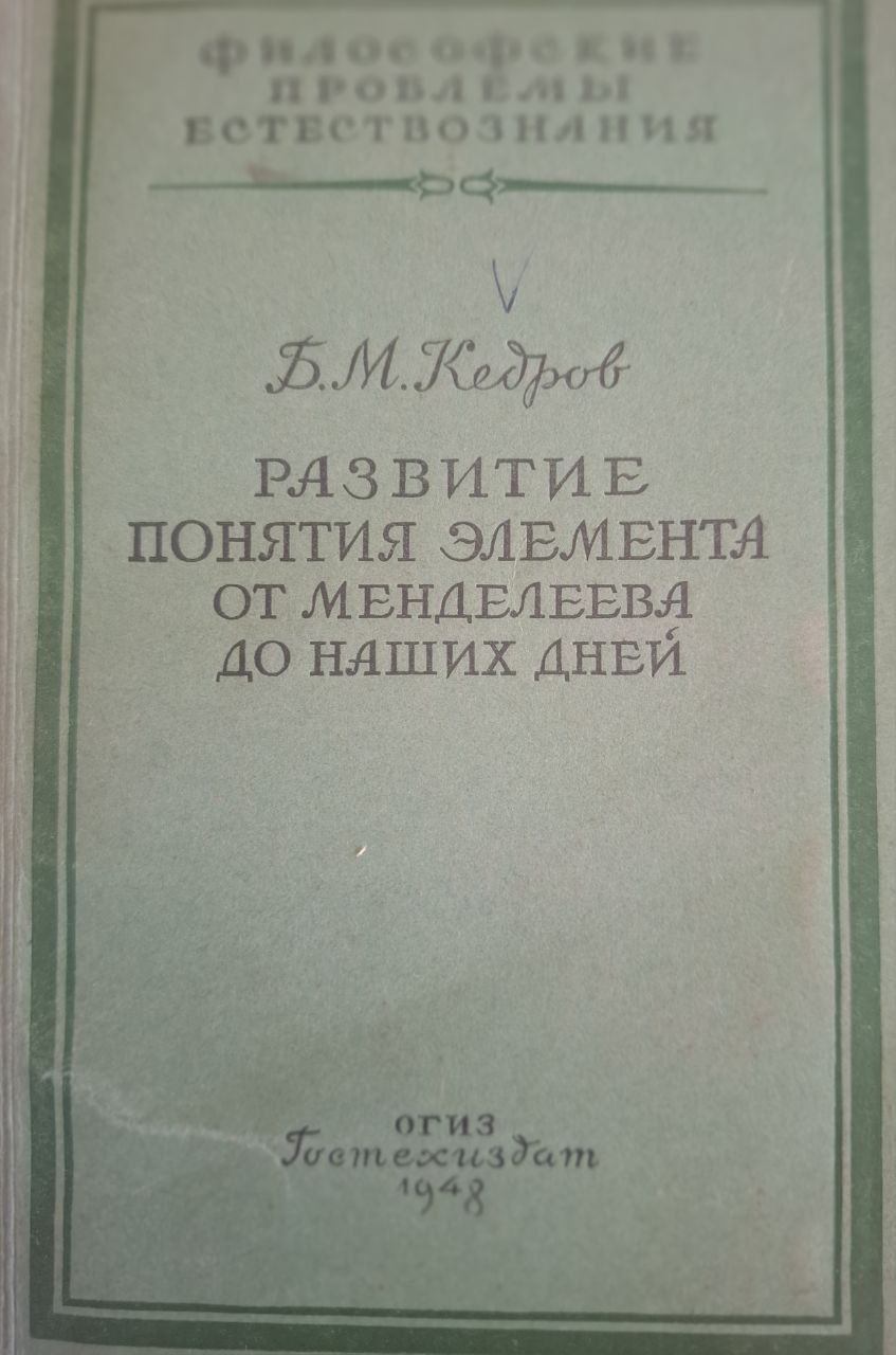 Развитие понятия элемента от Менделеева до Менделеева до наших дней