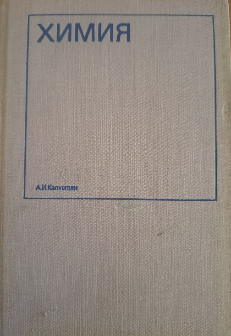 Химия для студентов-иностранцев
