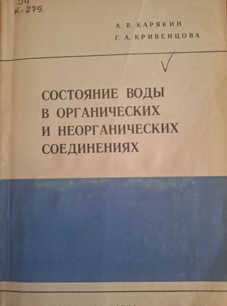 Состояние воды в органических и неорганических соединениях (по инфракрасным спектрам поглощения)