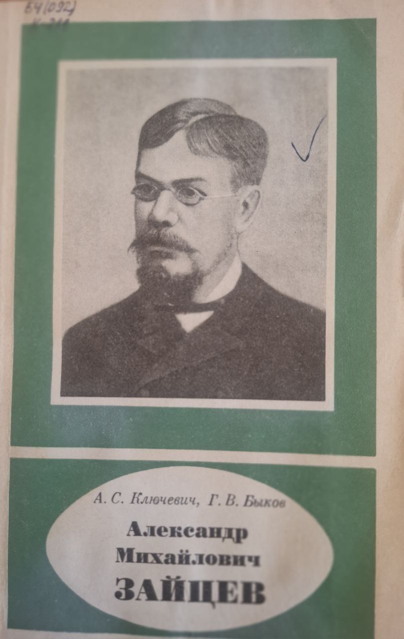 Александр Михайлович Зайцев 1841-1910