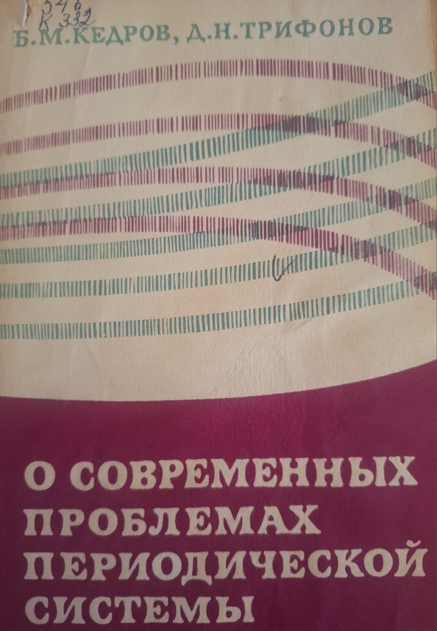 О современных проблемах периодической системы