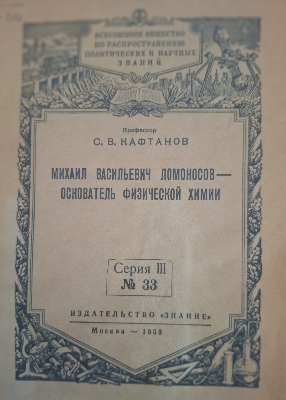 Михаил Васильевич Ломоносов-основатель физической химии