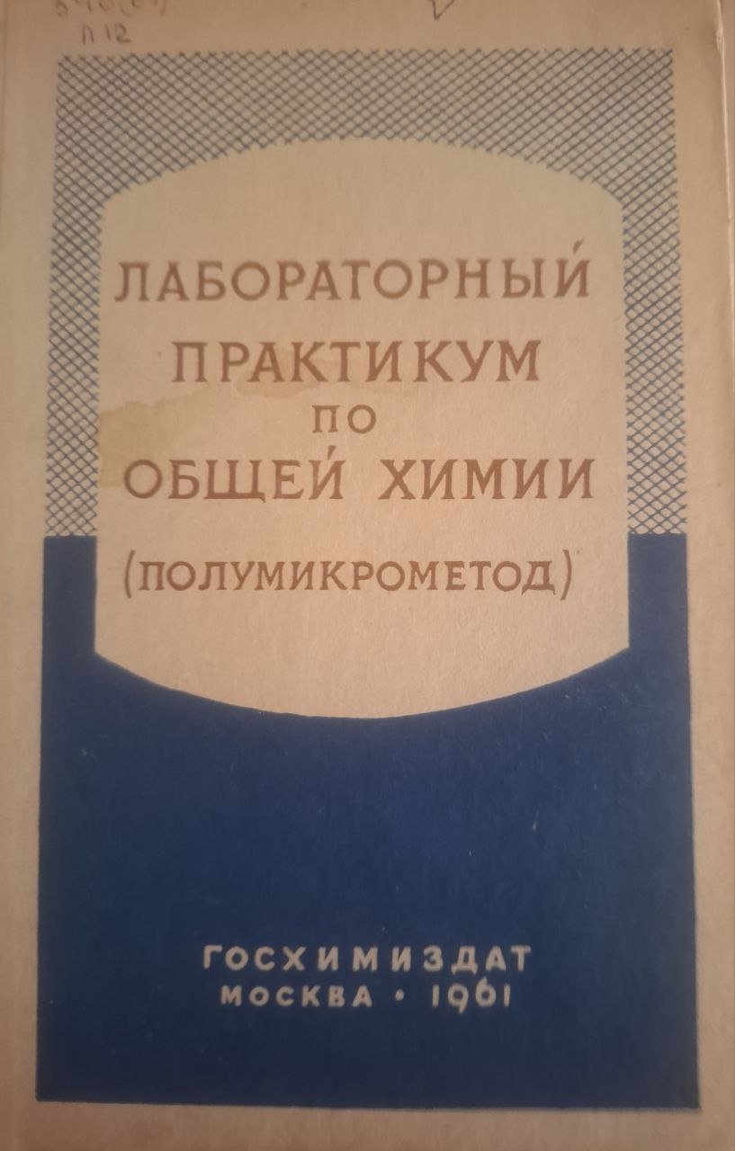 Лабораторный практикум по общей химии (полумикрометод)