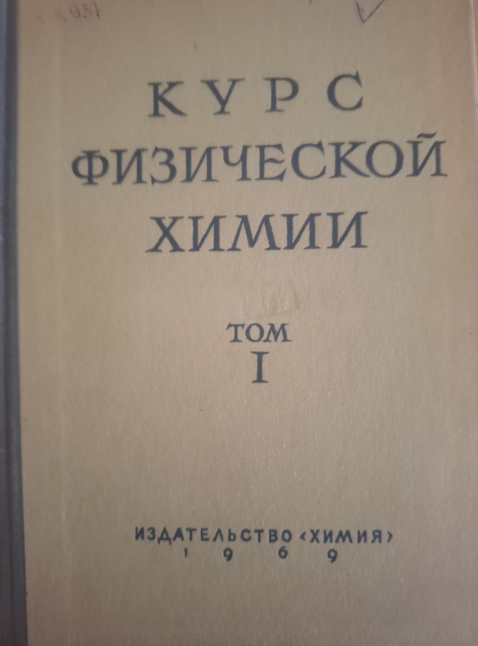 Курс физической химии. Том 1.