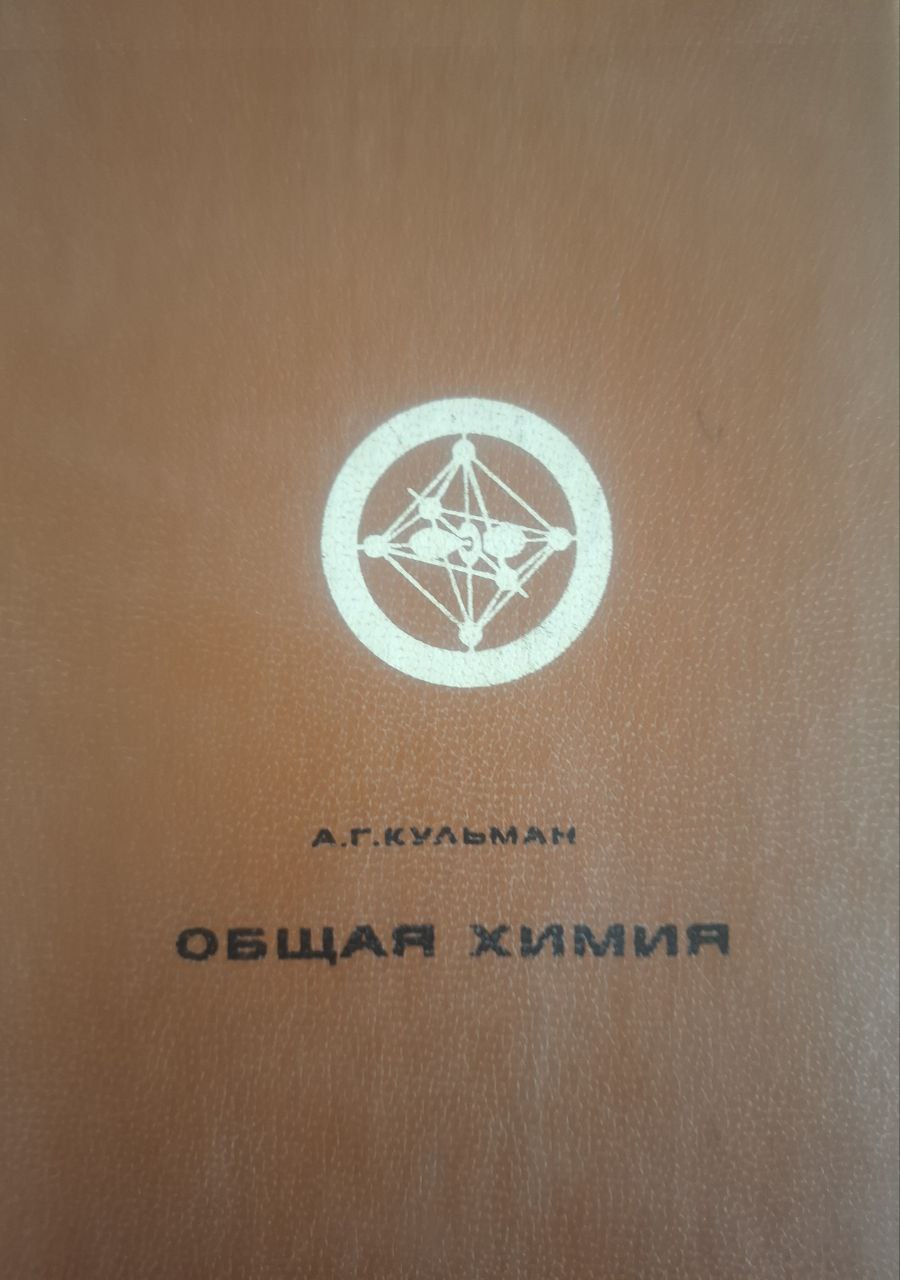 Общая химия