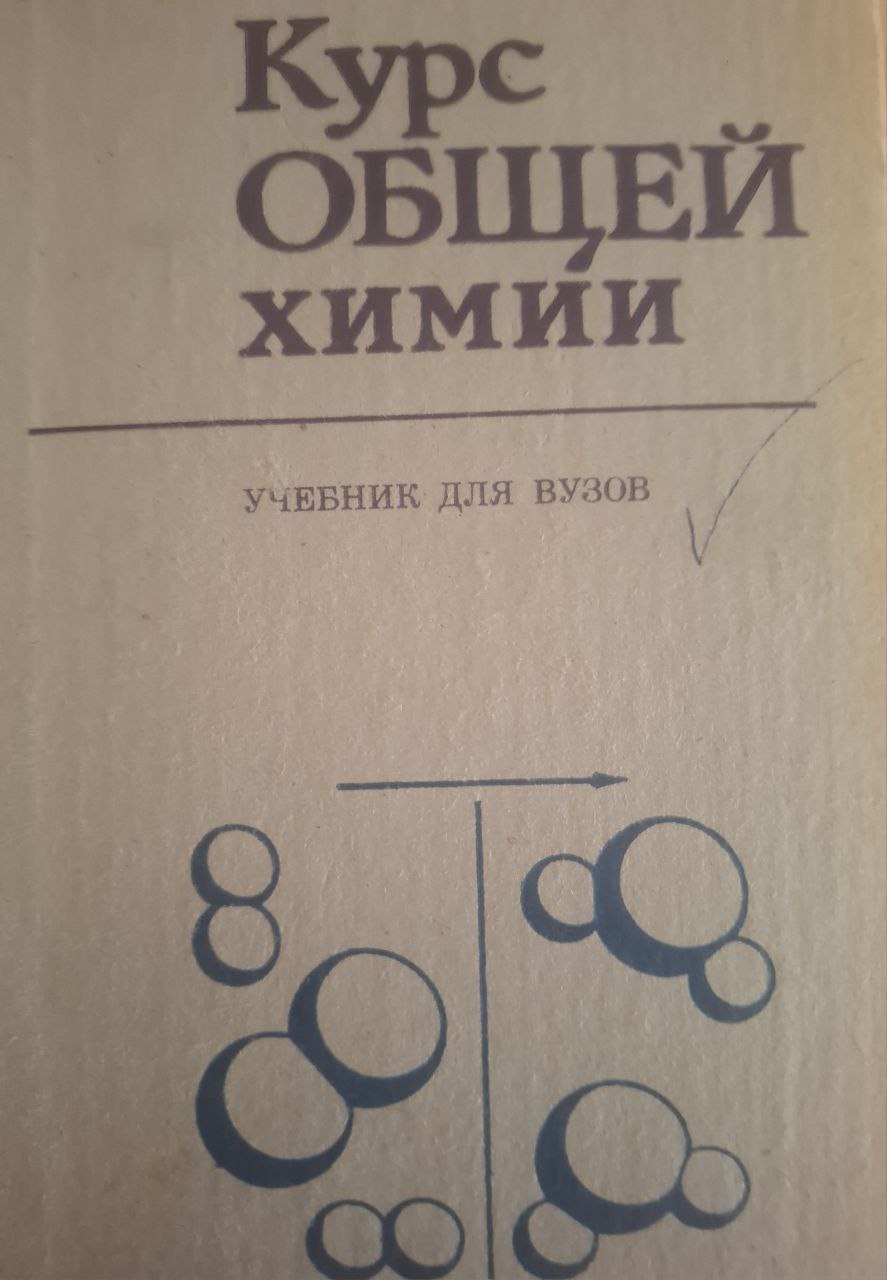Курс общей химии