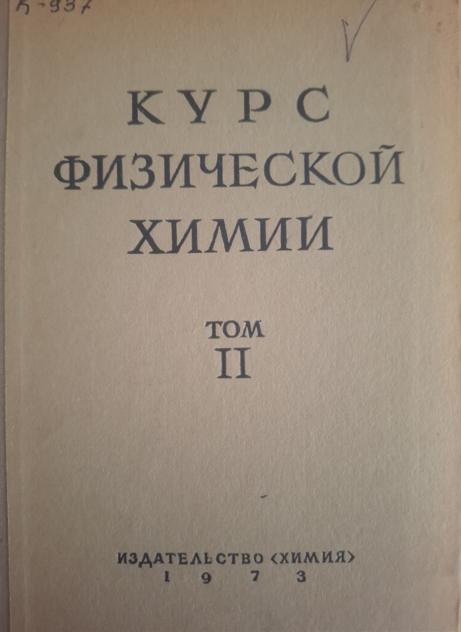 Курс физической химии. Том 2.