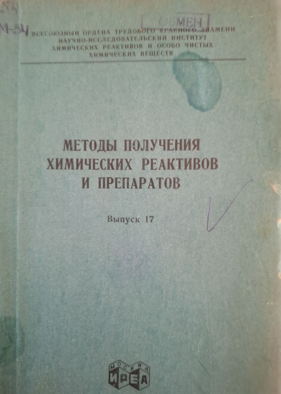 Методы получения химических реактивов и препаратов. Выпуск 17