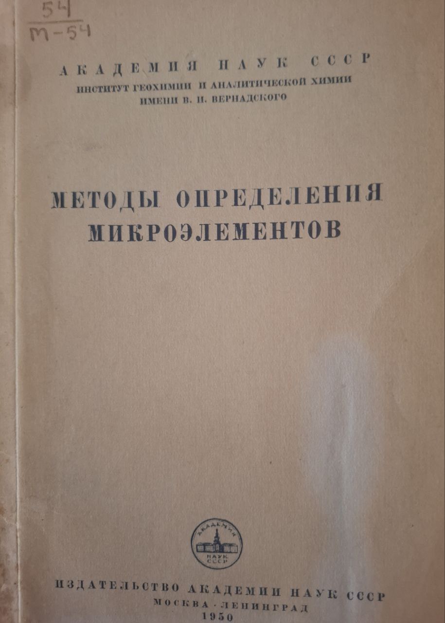 Методы определения микроэлементов