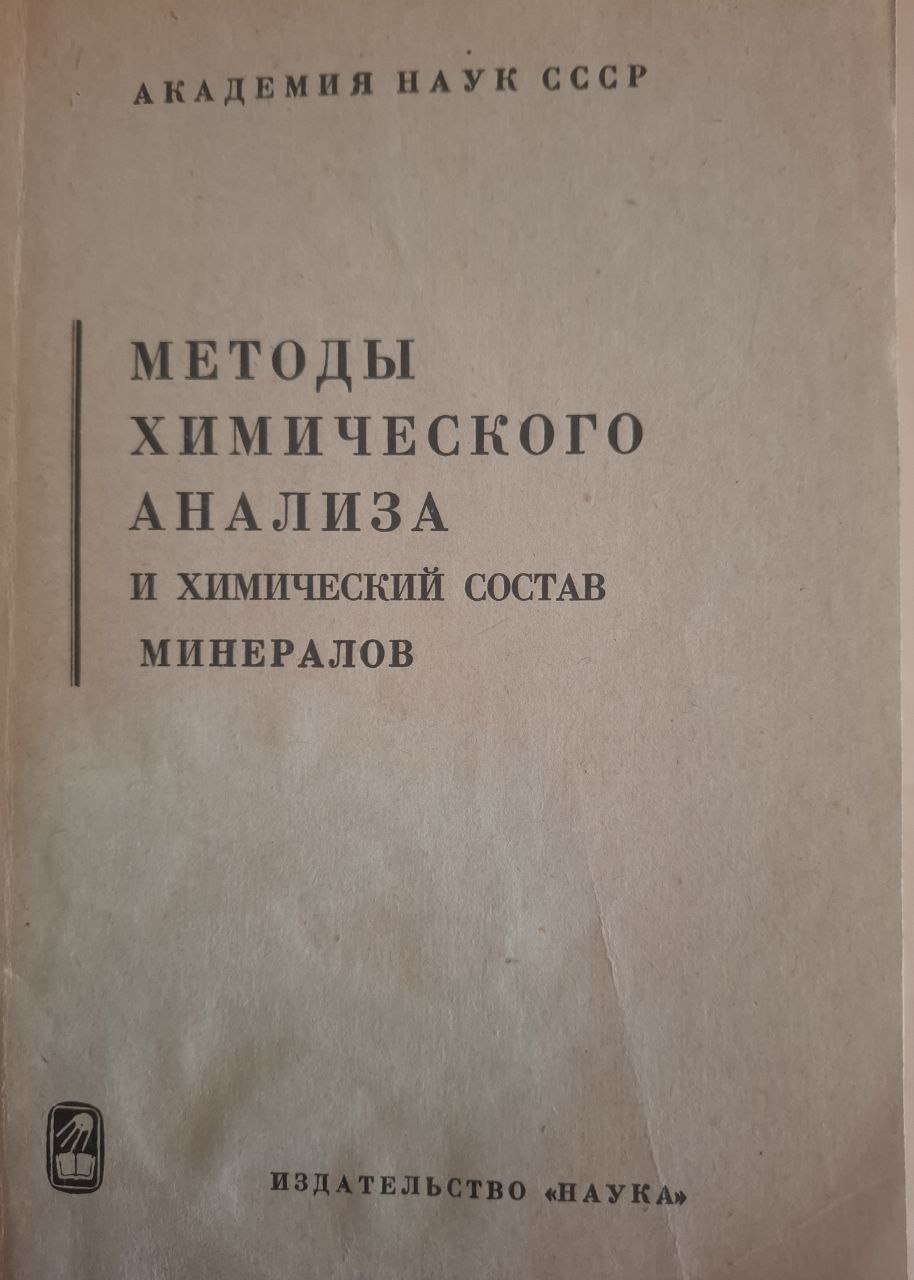 Методы химического анализа и химических состав минералов