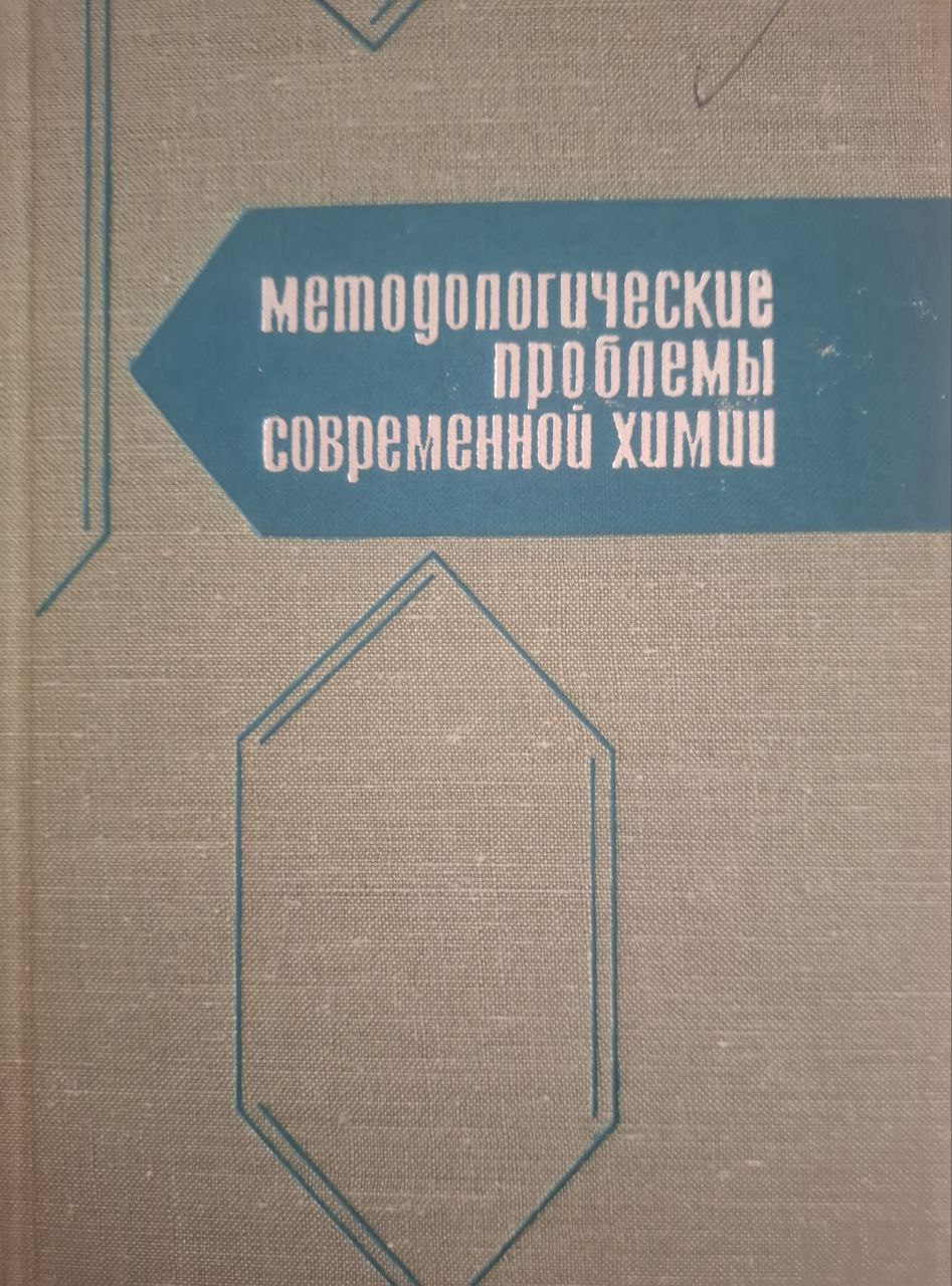 Методологические проблемы современной химии