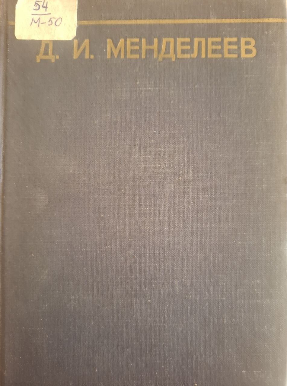 Д. И. Менделеев. Сочинения VII. Геофизика и гидродинамика